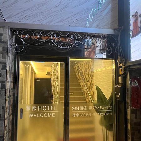Ya Dou Hotel Taipei Exterior photo