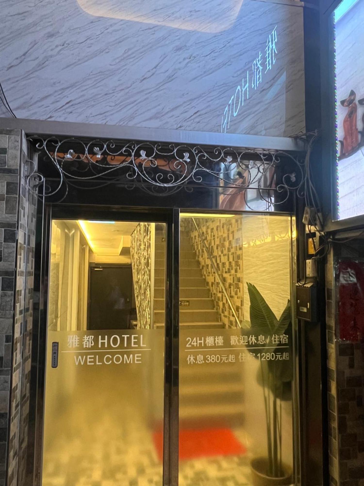 Ya Dou Hotel Taipei Exterior photo